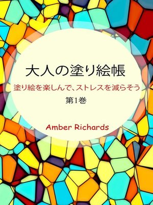 cover image of 大人の塗り絵帳